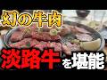【幻の和牛】淡路島でしか出回らない淡路牛が食べられるお店で〇〇の美味しさに感動 #淡路牛 #淡路島グルメ