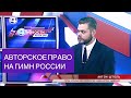 ГИМН РОССИИ НАПИСАЛИ ФИННЫ?! АВТОРСКОЕ ПРАВО 4 КАНАЛ НОВОСТИ.