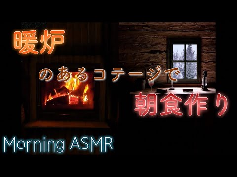 【ASMR/環境音】暖炉のあるコテージで朝食作り/【ASMR/Environmental sound】Breakfast is made in a cottage with a fireplace