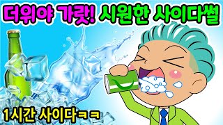 🌈(사이다툰)1시간동안 시원~하게 사이다 병맛개그ㅋㅋ/참교육/영상툰/병맛더빙/썰툰 screenshot 2