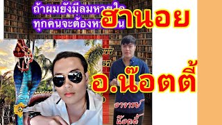 หวยฮานอย อาจารย์น๊อตตี้ งวด3ต.ค63