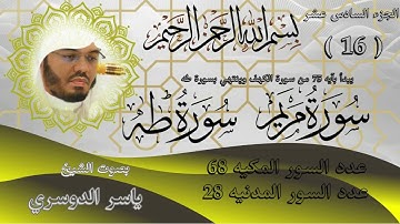 الجزء السادس عشر للشيخ ياسر الدوسري سورة مريم.سورة طه.Part Sixteen   Yasser AlDosari:Maryam and Taha