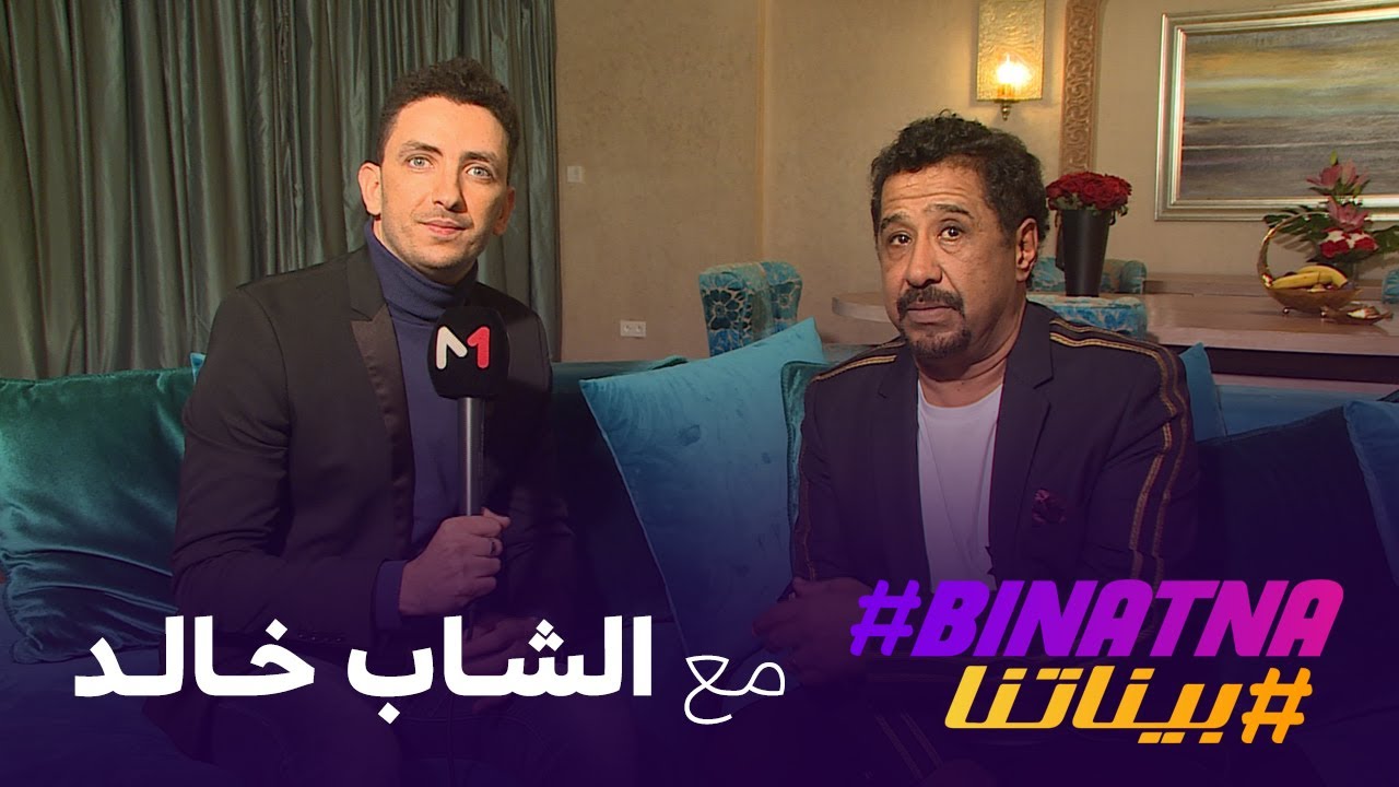 #بيناتنا .. حوار حصري مع الشاب خالد (الجزء الأول)