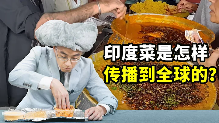 印度菜是如何传播到全球的？【懂点儿啥】 - 天天要闻