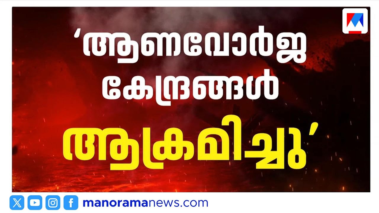ഇറാനിൽ ആണവ വികരണത്തിന് സാധ്യത; മുന്നറിയിപ്പുമായി രാജ്യാന്തര ആണവോർജ ഏജൻസി | Iran | Radiation Leak