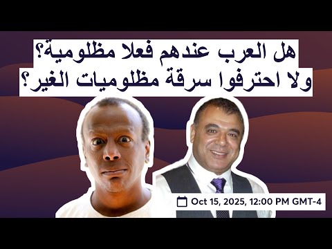 هل العرب عندهم فعلا مظلومية ولا احترفوا سرقة مظلوميات الغير