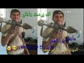 مانقدر نرد العمر والي راح شو يرجعه الشهيد ابن معرة النعمان عزو الخديجة مانقدر نرد العمر والي راح شو يرجعه الشهيد ابن معرة النعمان عزو الخديجة
