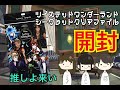 【ツイステ】シークレットクリアファイル開封してみた結果…【顔が良い】