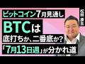 BTCは底打ちか、二番底か？「7月13日週」が分かれ道—ビットコイン7月見通し（松田 康生）【楽天証券 トウシル】
