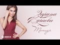 Зарина Бугаева - Танцуй | Премьера трека 2018