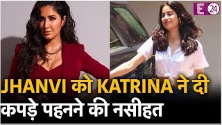 Jhanvi Kapoor न दय Katrina क करर जवब,कह म जनत ह मझ कय पहनन चहए और कय नह
