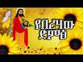 በመንፈስ የሐውር የቅዱስ ዮሐንስ መዝሙር ZwT ዜማ ወጥበብ ዘማኅበረ ቅዱሳን Official Video በመንፈስ የሐውር የቅዱስ ዮሐንስ መዝሙር ZwT ዜማ ወጥበብ ዘማኅበረ ቅዱሳን Official Video