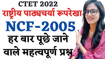 बार-बार पूछे जाने वाले महत्वपूर्ण प्रश्न | NCF 2005 से CTET में पूछे जाने वाले प्रश्न
