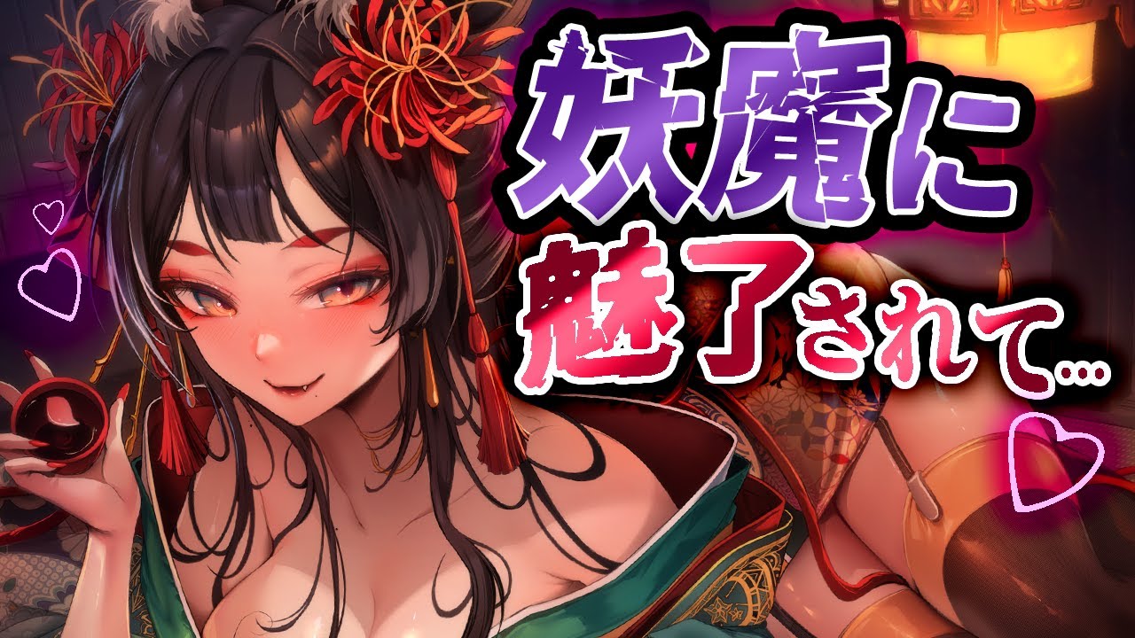 【のじゃ/ﾔﾝﾃﾞﾚ】妖魔に誘惑され”快楽”と引き換えに”失ったもの”があります…【お姉さん/男性向けシチュエーションボイス/ASMR】