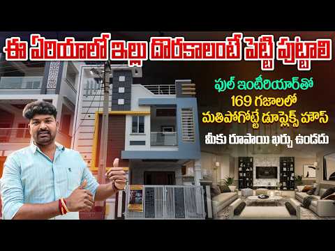 ఈ ఏరియాలో ఇల్లు దొరకాలంటే పెట్టి పుట్టాలి.. 169 గజాలలో మతిపోగోట్టే డూప్లెక్స్ హౌస్ | House For Sale