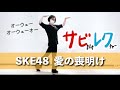 SKE48「愛の喪明け」振付師本人がサビをしっかりレクチャー【サビレク】