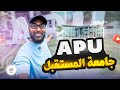 جامعة APU تعلم السايبر سيكيورتي وبرمجة الريبوتات والدرونز جامعة APU تعلم السايبر سيكيورتي وبرمجة الريبوتات والدرونز