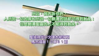 20171230 雙連讀經每日亮光 上帝的審判