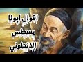 اقوال القديس ابونا يسطس الانطوني