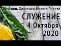 4 Октября. Воскресное Богослужение. Суккот 2020