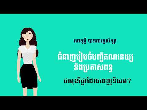 *វគ្គខ្លីពិសេសៈ ជំនាញរៀបចំបញ្ជីគណនេយ្យ និងប្រកាសពន្ធ (Accounting and Tax Returns Best Practices)