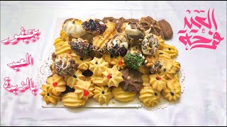 بيتيفور العيد بالزبدة - عيد سعيد من مطبخ الشيف هناء ناجي