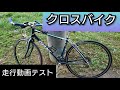 弱虫ペダルの影響【ダイエット】クロスバイク紹介と車載？動画【健康】S660以外の趣味！