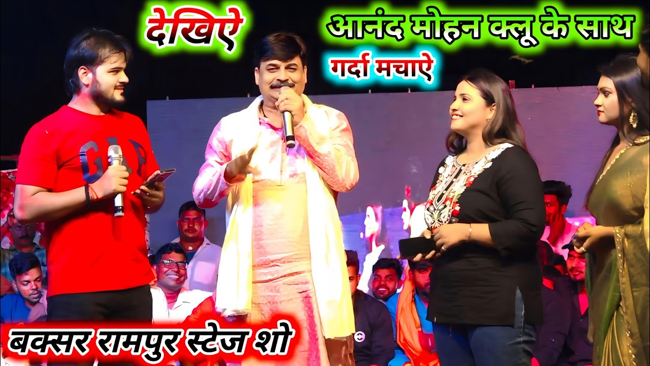 हई देखा बीऐ क्के बकरी चरावता आनंद मोहन कल्लू एक साथ पहली बार तहलका मचा डाले | बक्सर रामपुर स्टेज शो
