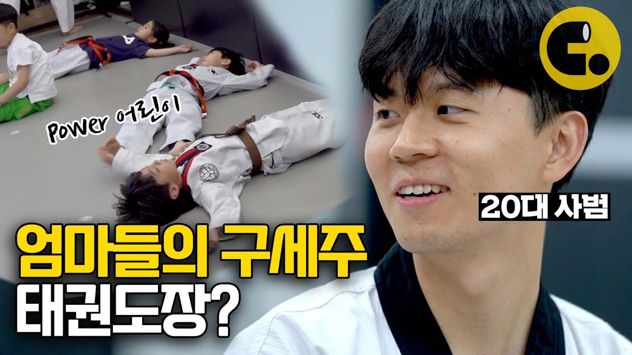젊은 남자들이 모여서 애들 돌보는 곳 : 태권도장 | ASKED