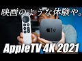 【朗報】もう最高!Apple TV 4K 2021買って損なし!初期設定から使い方レビュー完全解説!