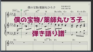 ピアノ弾き語り譜】僕の宝物/薬師丸ひろ子 karaoke - YouTube