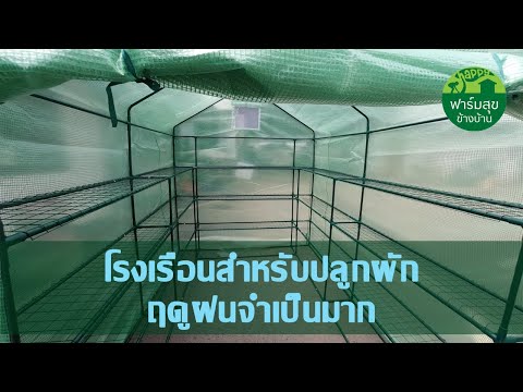 โรงเรือนปลูกผัก เอนกประสงค์ ฤดูฝนถือว่าจำเป็นมาก / ฟาร์มสุขข้างบ้าน