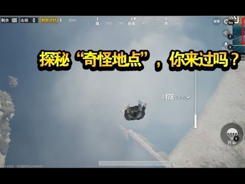 【小咖解说】刺激战场：跳伞发现“奇怪地点”，好奇心最终使我后悔，你来过吗？