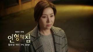 180312 인형의집 11부 예고 ㅣ KBS방송
