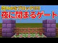 【マイクラ統合版】超簡単！夜だけに閉まるゲートの作り方！！【PE/PS4/Switch/Xbox/Win10】ver1.16