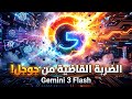 ثورة ديسمبر 2025 جوجل تكتسح بـ Gemini 3 Flash ونهاية عصر الـ Chatbots أمام OpenAI 