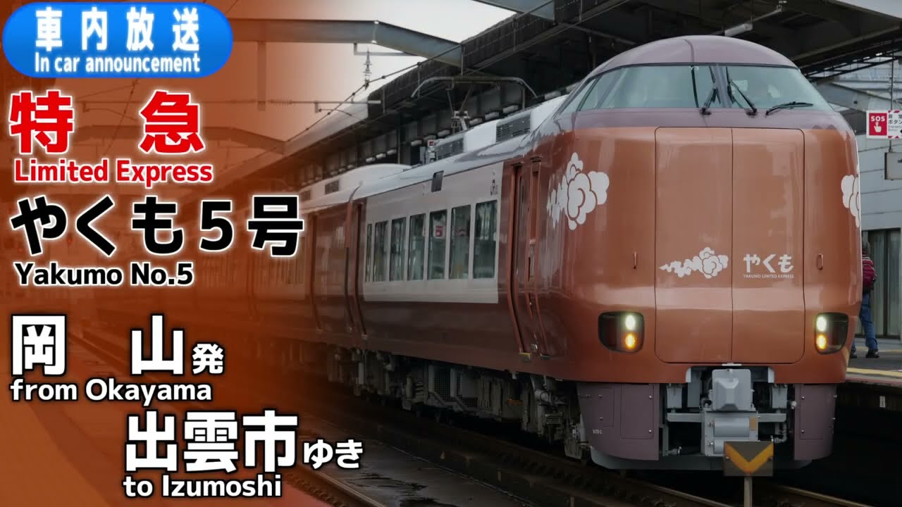 【新型やくも】特急やくも５号　岡山ー出雲市　車内放送