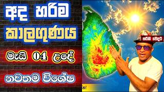 මැයි 04 සඳුදා උදේම අලුත්ම පරීක්ෂණ කාලගුණ අනාවැකිය. බලන්න. ඔබගේ වැඩ ප්ලෑන් කරගන්න. විශේෂ වෙනස්කම්!