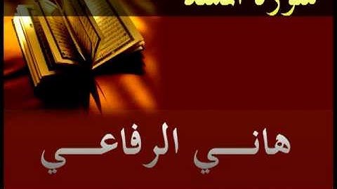 هاني الرفاعي - سورة المسد