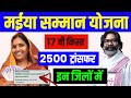 मईया सम्मान योजना 17वीं किस्त ₹2500 कब आएगा? | Maiya Samman Yojana 17th Installment Date 2026