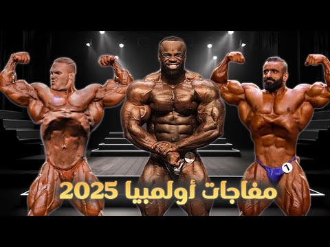 مفاجآت مستر أوليمبيا 2025 توقعاتي الكاملة مين هيفاجئنا ومين هيخيب أملنا
