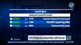 أهم مؤشرات البورصة الكويتية اليوم 13-1 -2021