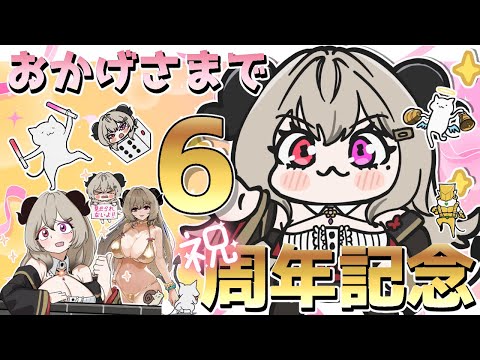 【記念雑談】皆のおかげで６周年を迎える事ができました！【#vtuber/夜桜やえ】