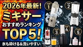 [2026 Latest] Top 5 Recommended Mixers & Blenders! A Thorough Comparison of Popular Juicers & Ble...