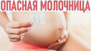 МОЛОЧНИЦА ВО ВРЕМЯ БЕРЕМЕННОСТИ | Чем опасна молочница и как ее лечить