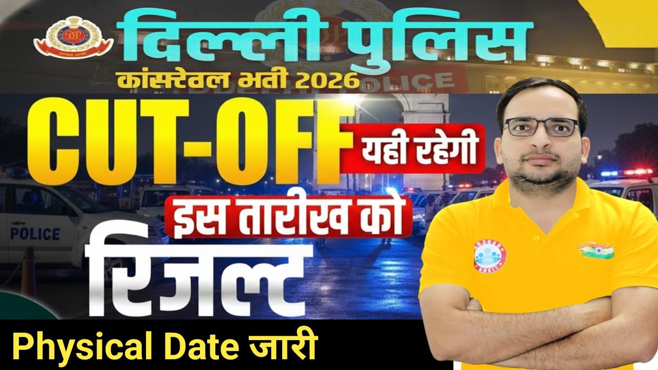Delhi Police Result Out 🎉 || Delhi Police Result Kab Aayega | Delhi Police cut off 