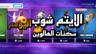 بث مباشر  فورت نايت  الايتم شوب اليوم+سكنات الهالوين  