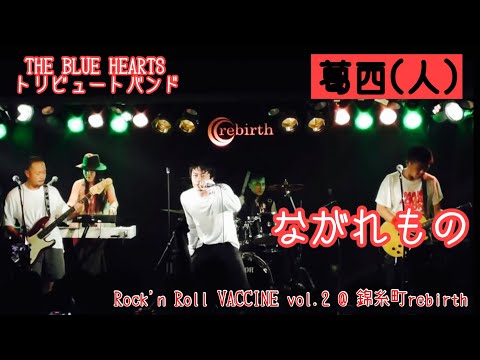 『ながれもの』 THE BLUE HEARTS / 葛西人（ブルーハーツコピーバンド）Live at 錦糸町rebirth