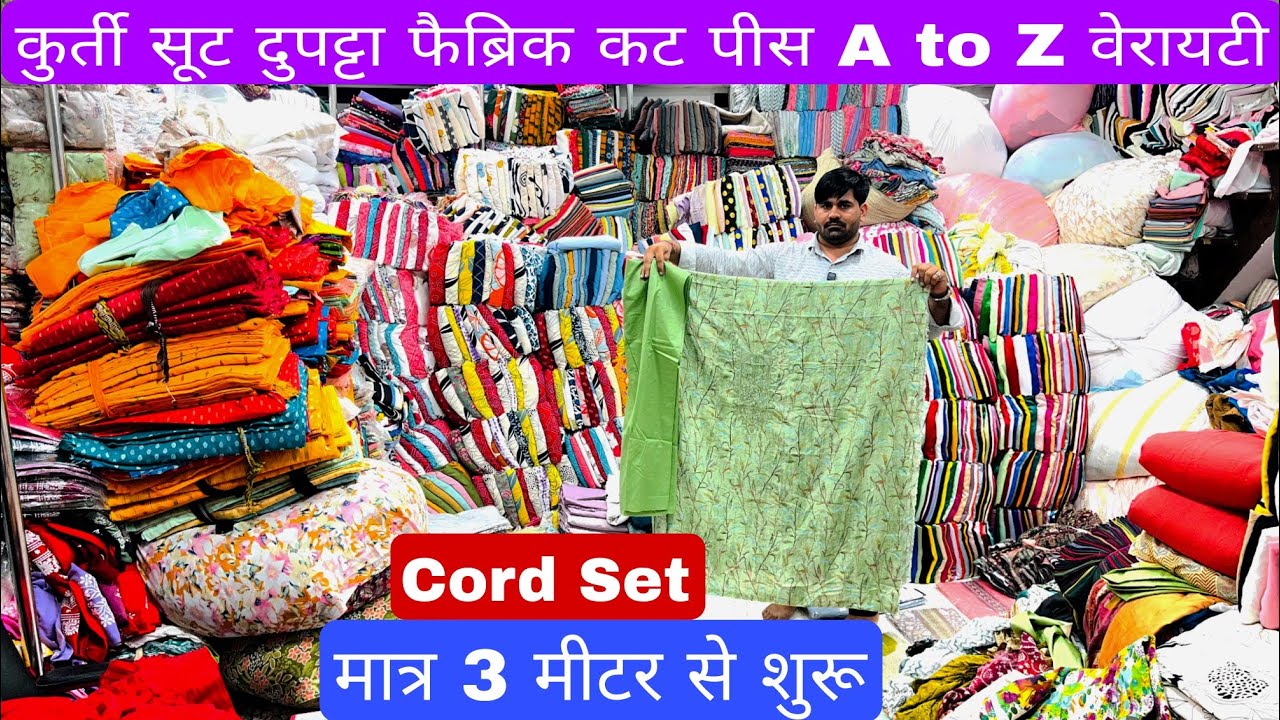 लोट के कपड़ों का भंडार | COTTON CUT PIECE, CLOTHES, FABRIC WHOLESALE MARKET।WHOLESALE MARKET SURAT
