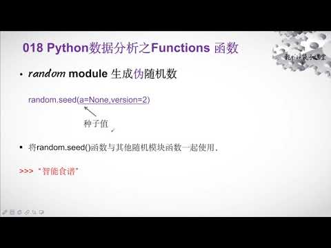 018Python数据分析random seed